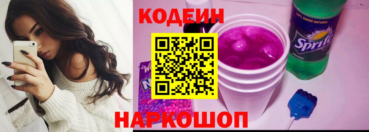 Кодеин Purple Drank Сальск